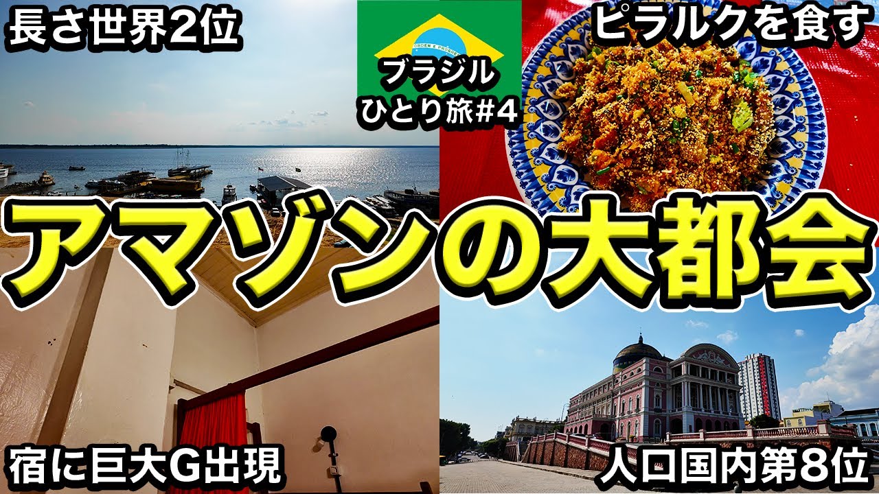 【マナウス🇧🇷】ほんまにアマゾン？人口ブラジル第8位の巨大都市に驚き【25歳男ひとり旅】