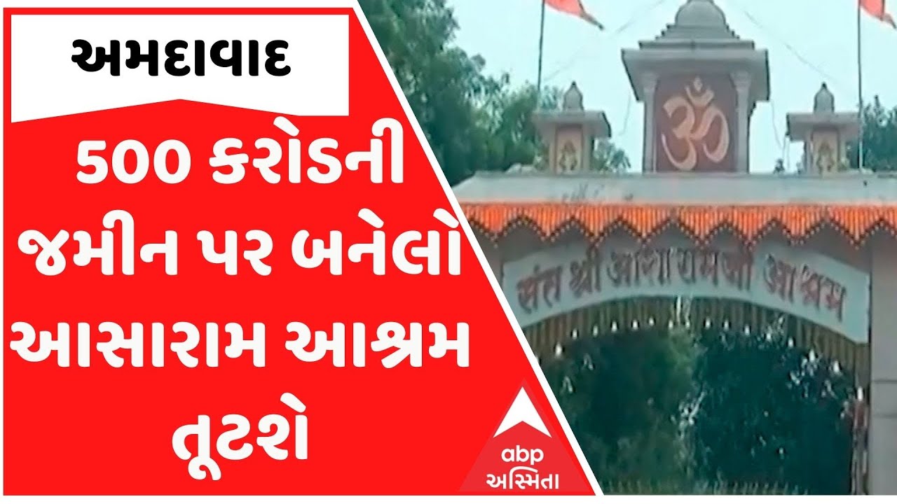 Ahmedabad: 500 કરોડની જમીન પર બનેલો આસારામ આશ્રમ તૂટશે, જમીન પરત લેવા હાઈકોર્ટની મંજૂરી