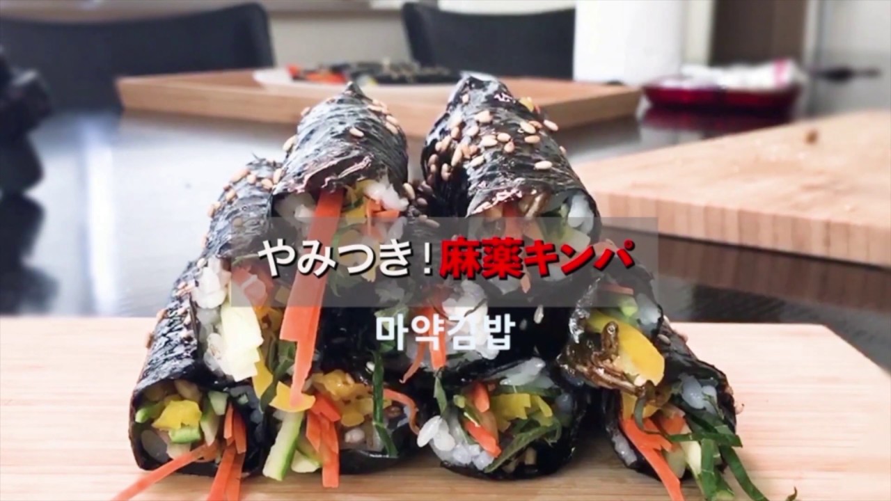 멈출수 없는 맛! 마약김밥만들기~/やめられない味！麻薬キンパ