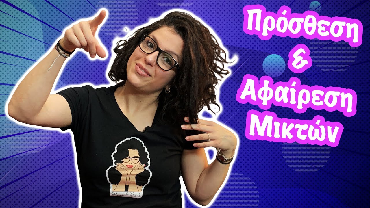 Πρόσθεση & Αφαίρεση Μικτών (Ε' - ΣΤ' τάξη)