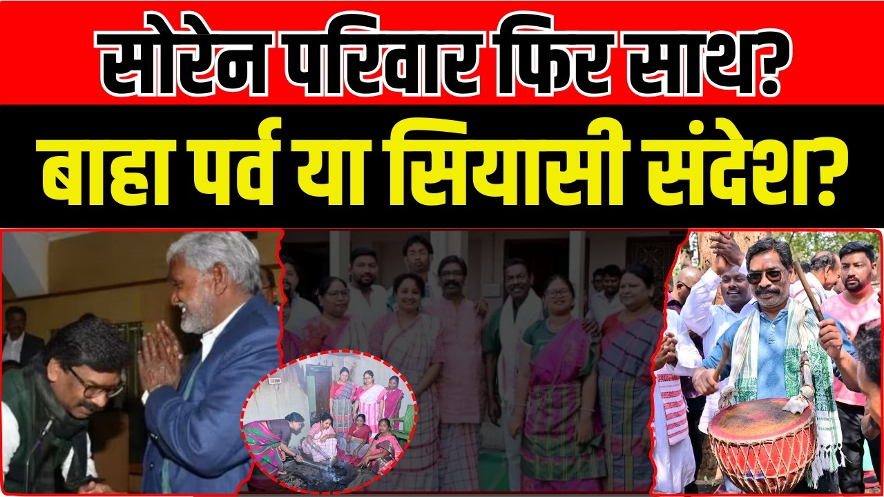 Champai से मुलाकात, Baha Parab में Sita के साथ तस्वीर! क्या नया Political Equation बन रहा है?