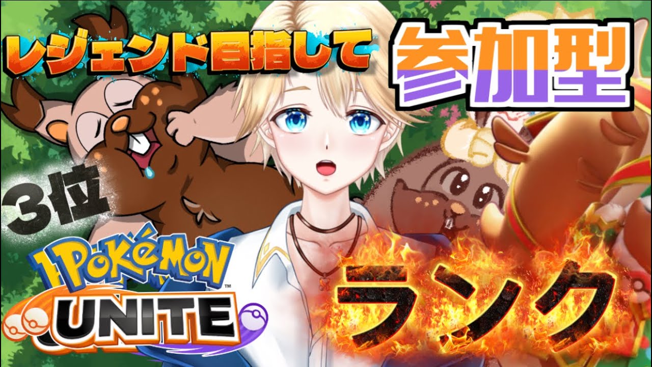 【参加型/ポケモンユナイト】リス3位 マスタ116~ ランク【Vtuber / 琥珀りょう】#pokemonunite