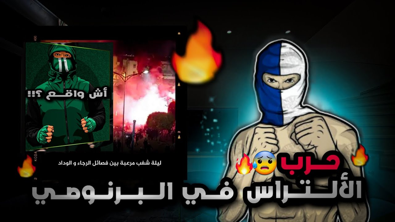 أجي تعرف أحداث البرنوصي حرب الالتراس بين فصلين مشجعي التراس | وينرز البرنوصي !!