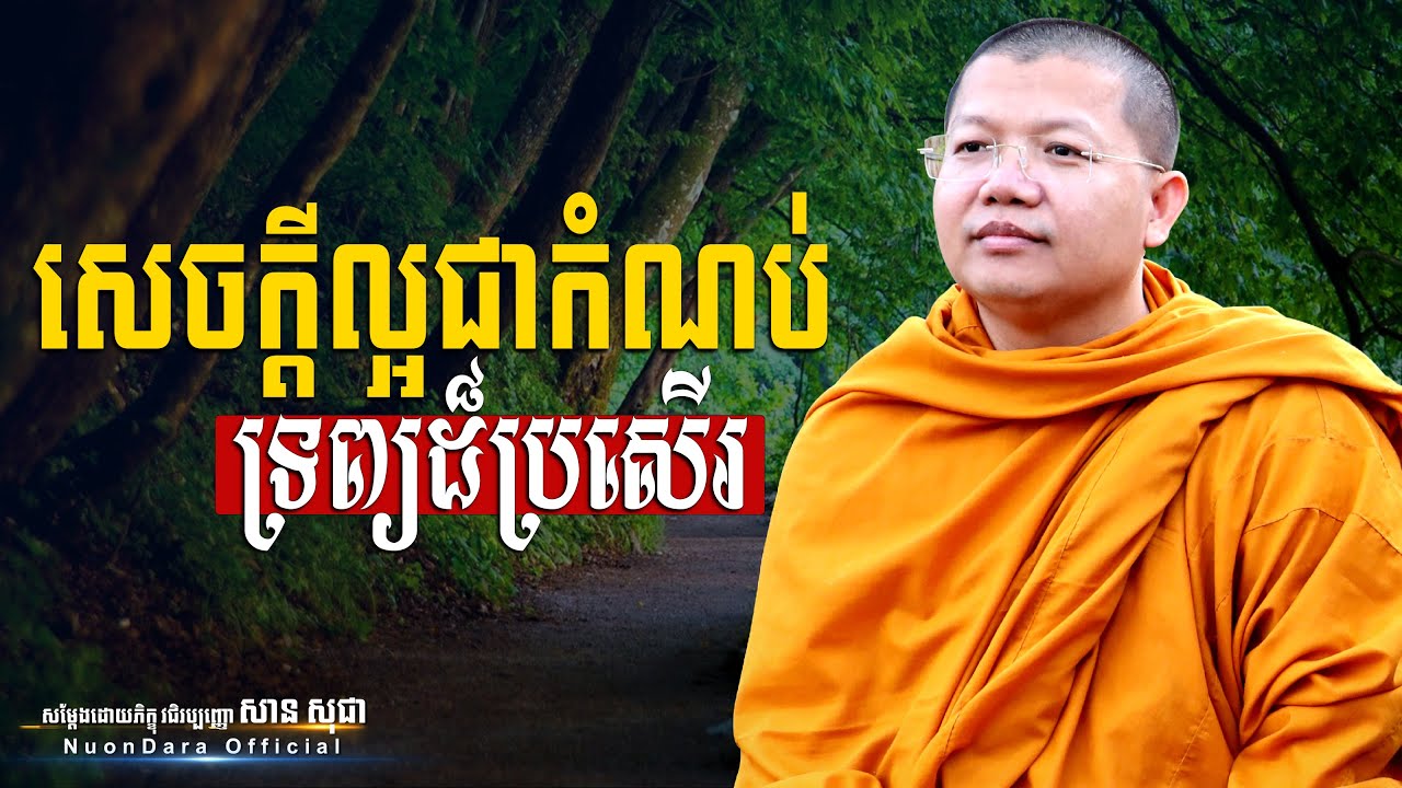 សេចក្ដីល្អជាកំណប់ទ្រព្យដ៏ប្រសើរ, San Sochea [ Nuon Dara Official ]