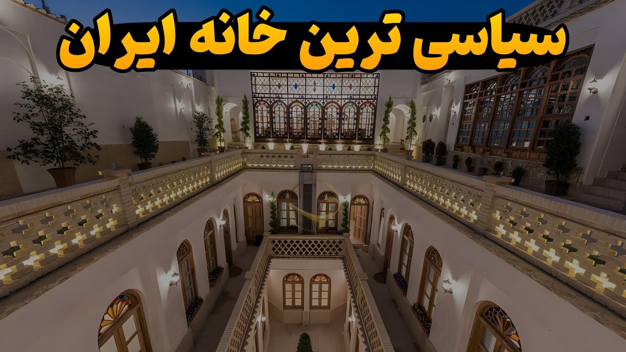 خانه‌هایی که تاریخ ایران توشون رقم خورده