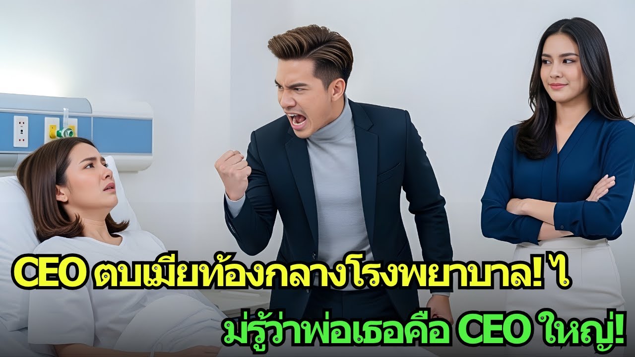 CEO ตบเมียท้องกลางโรงพยาบาล! ไม่รู้ว่าพ่อเธอคือ CEO ใหญ่! (ภรรยาท้องโดนทำร้าย)