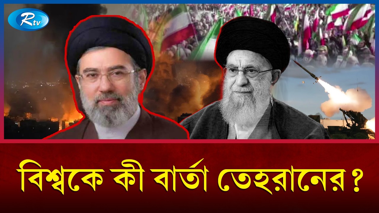 ঐতিহাসিক সমাবেশে যুক্তরাষ্ট্র-ইসরাইলের বিরুদ্ধে তীব্র বার্তা | Iran | Mojtoba Khamenei | Rtv News
