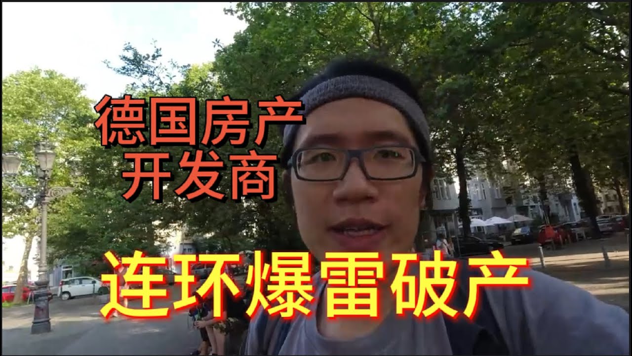 德国房产开发商爆雷连环破产，还能买房吗