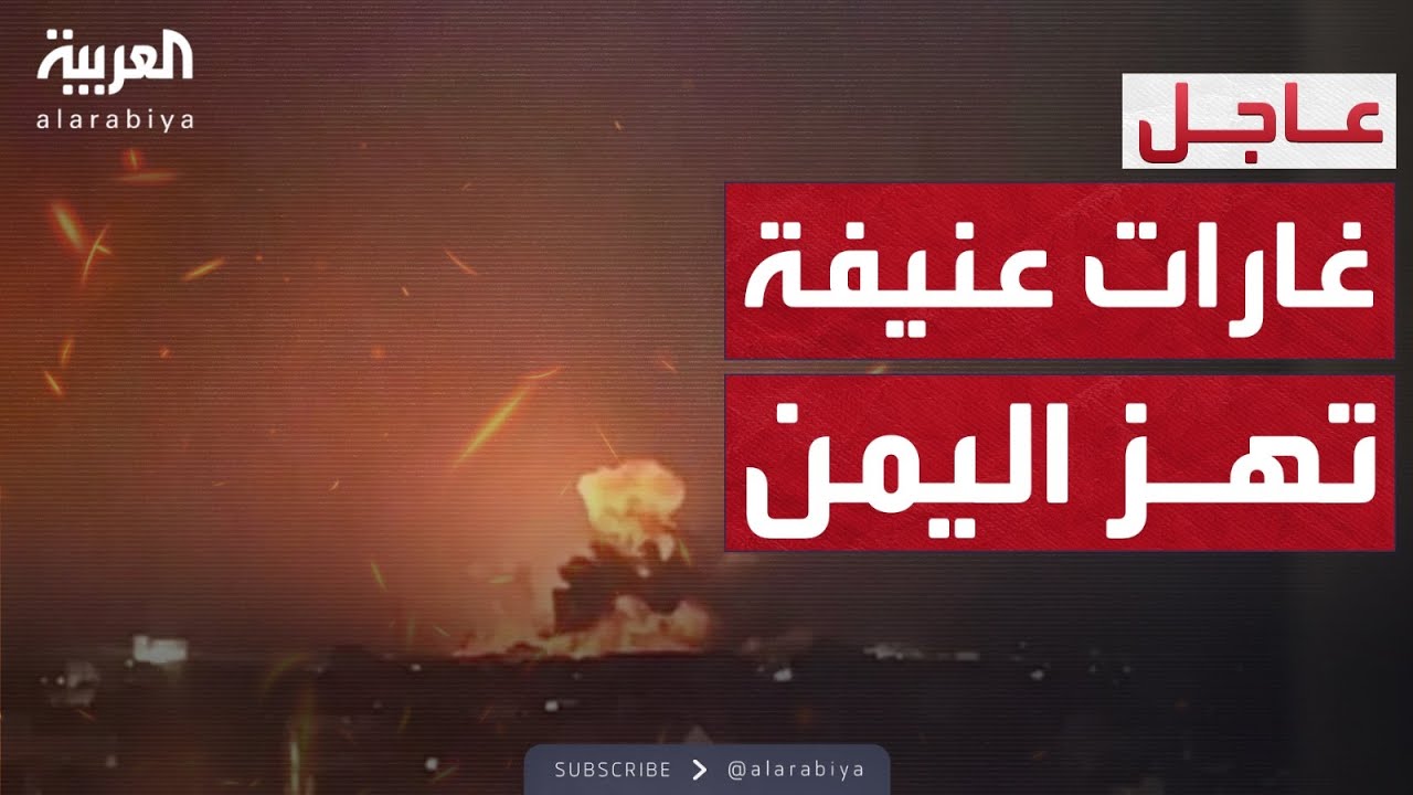 سلسلة غارات أميركية عنيفة على مواقع الحوثيين في صعدة