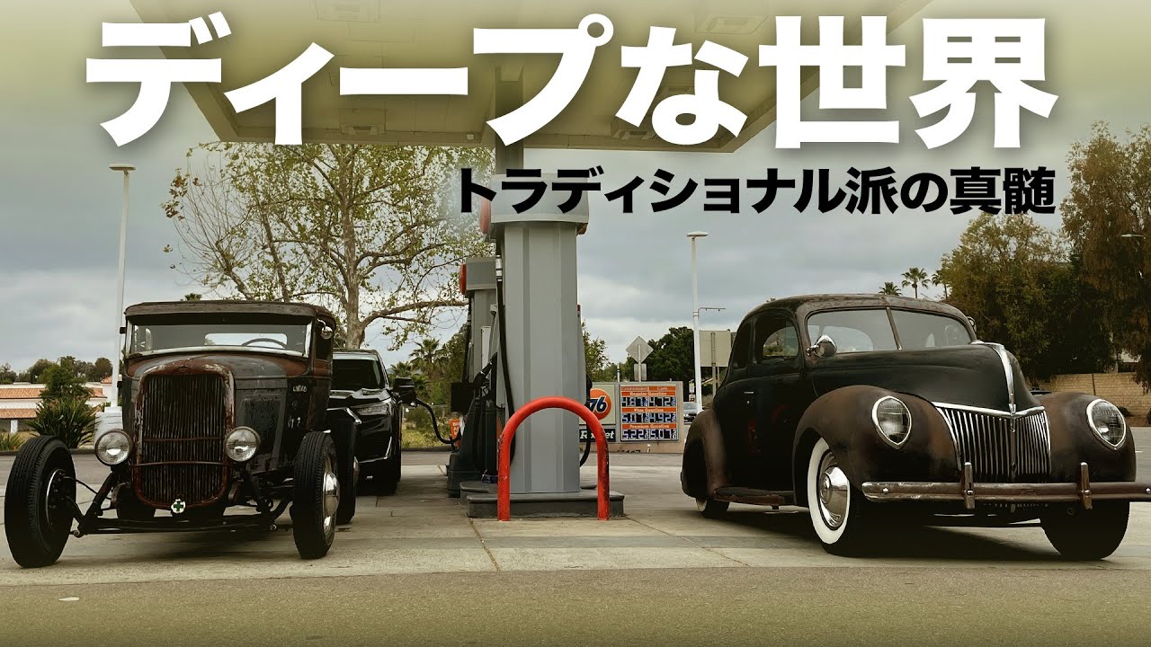 伝統を重んじるディープなアメリカンカーカルチャーの世界