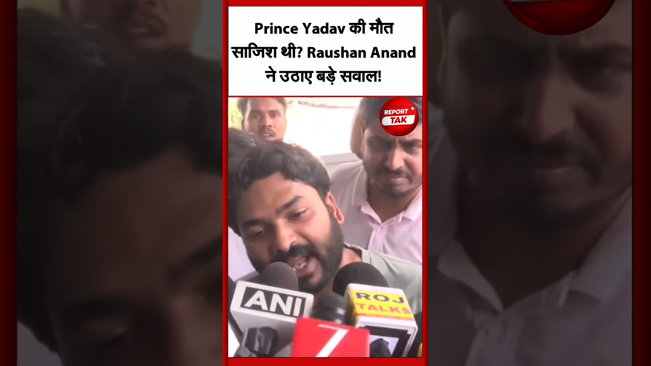 Prince Yadav Death Case में CBI जांच की मांग, Raushan Anand का बड़ा आरोप!