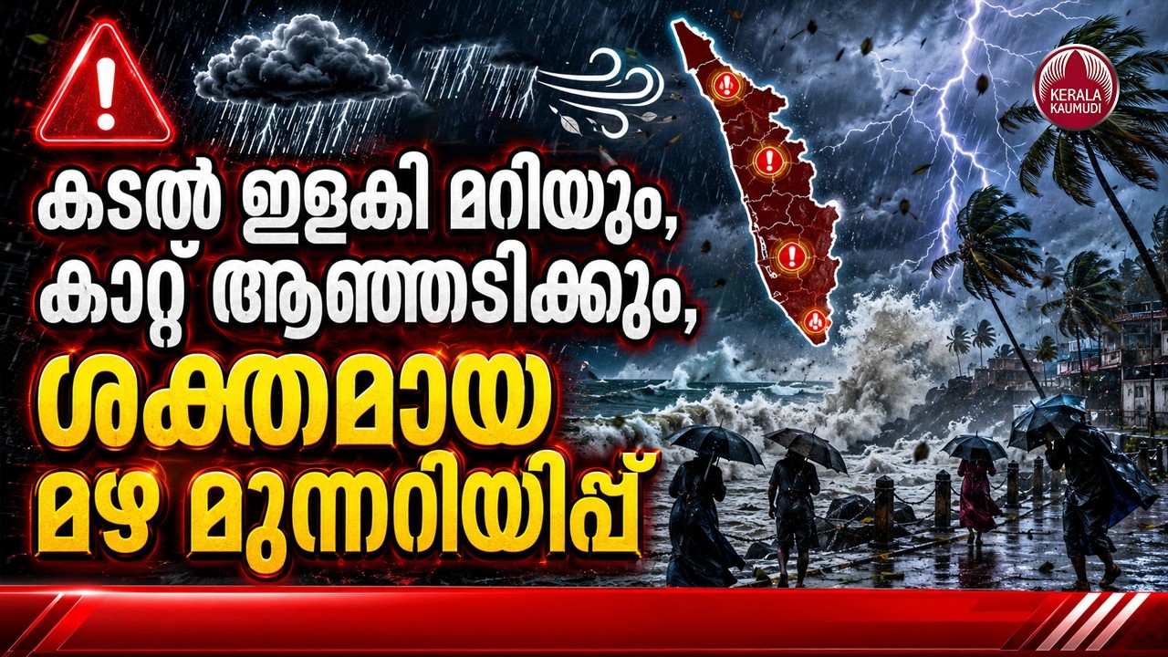 കടല്&zwj; ഇളകി മറിയും,കാറ്റ് ആഞ്ഞടിക്കും,ശക്തമായ മഴ മുന്നറിയിപ്പ് | Kerala Rain Alert Today
