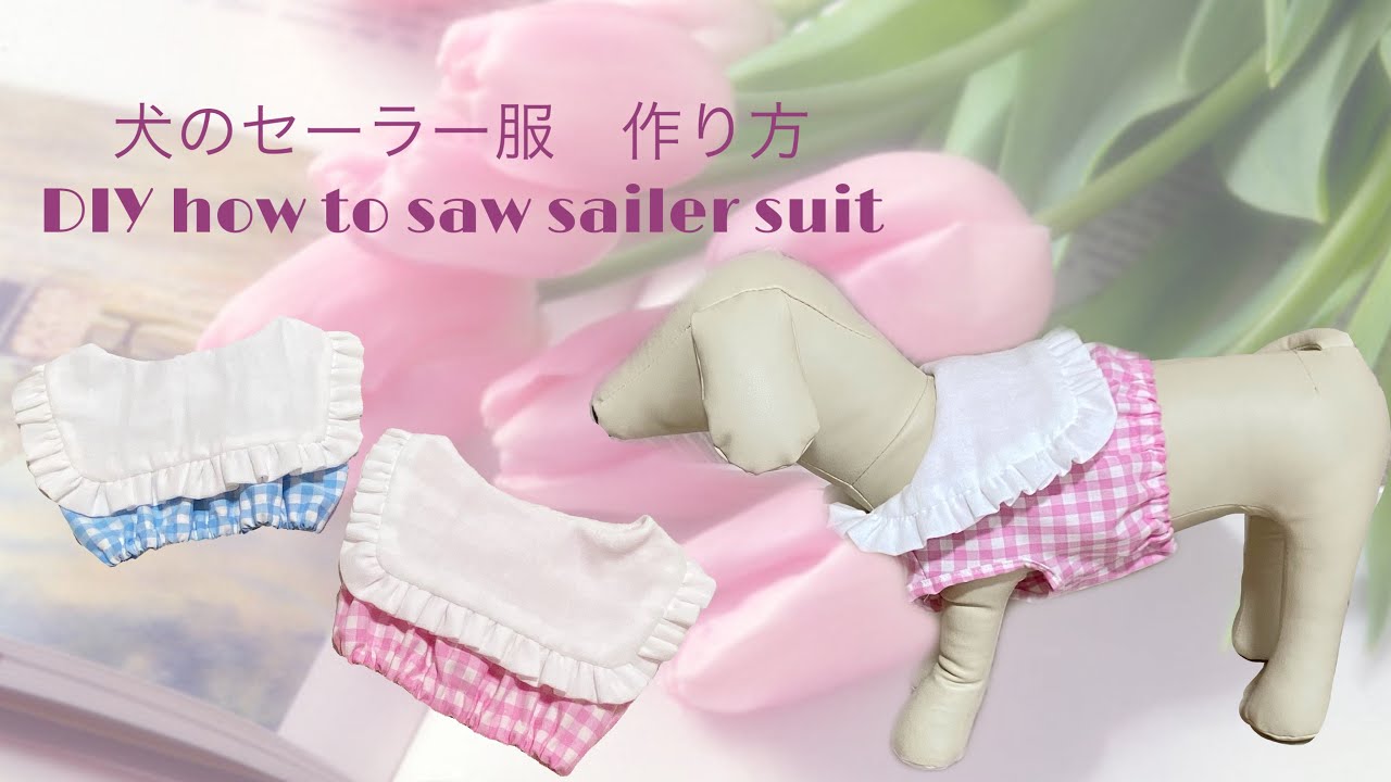 犬服の作り方 セーラー服 DIY/How to make a dog sailor suit 