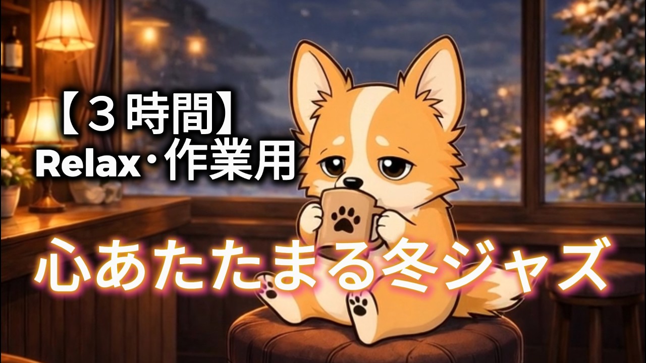 【3時間 Relax・作業用BGM】今日もお疲れ様。薪の音と心温まるジャズ☕️🌙 Relaxing Jazz & Fireplace