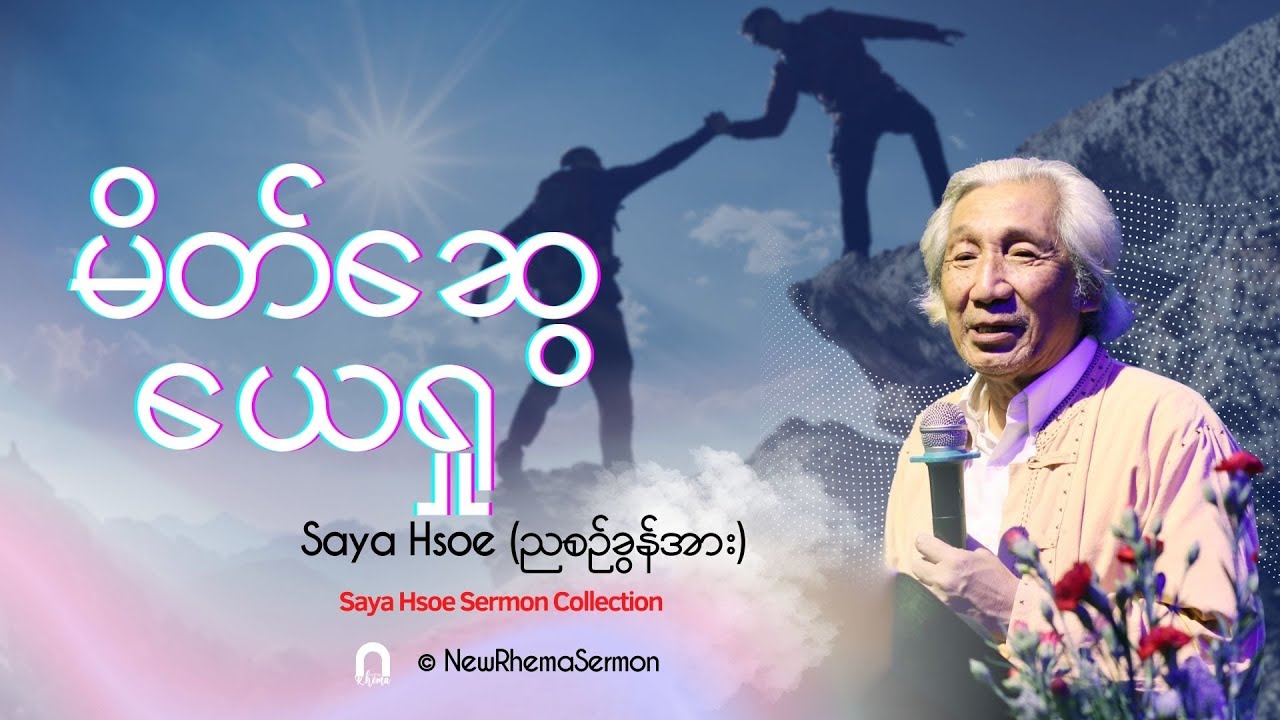 မိတ်ဆွေယေရှု ၊ #Saya #Hsoe (ညစဥ်ခွန်အား) #NewRhemaSermon