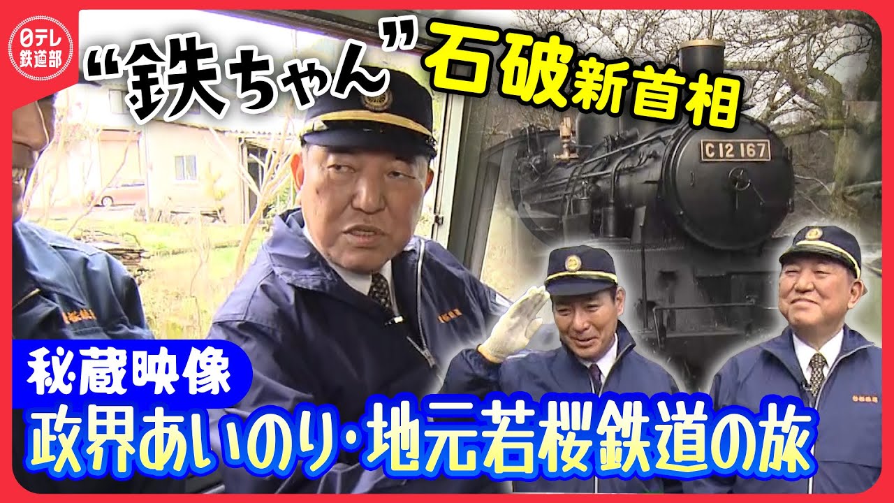 【鉄ちゃん石破茂･新首相秘蔵映像】地元･鳥取を走る第3セクター“若桜鉄道”（前編）　政界あいのり鉄旅！〔日テレ鉄道部〕
