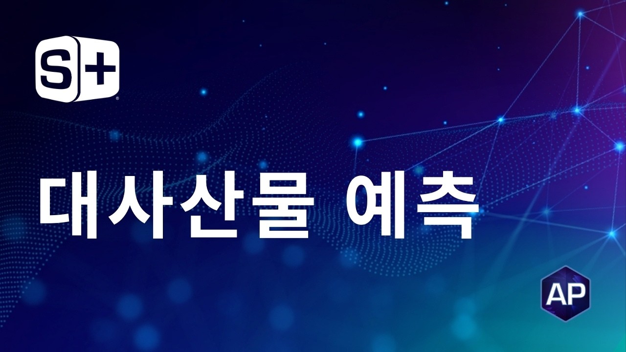 ADMET Predictor®  Tutorial 7 대사산물 예측