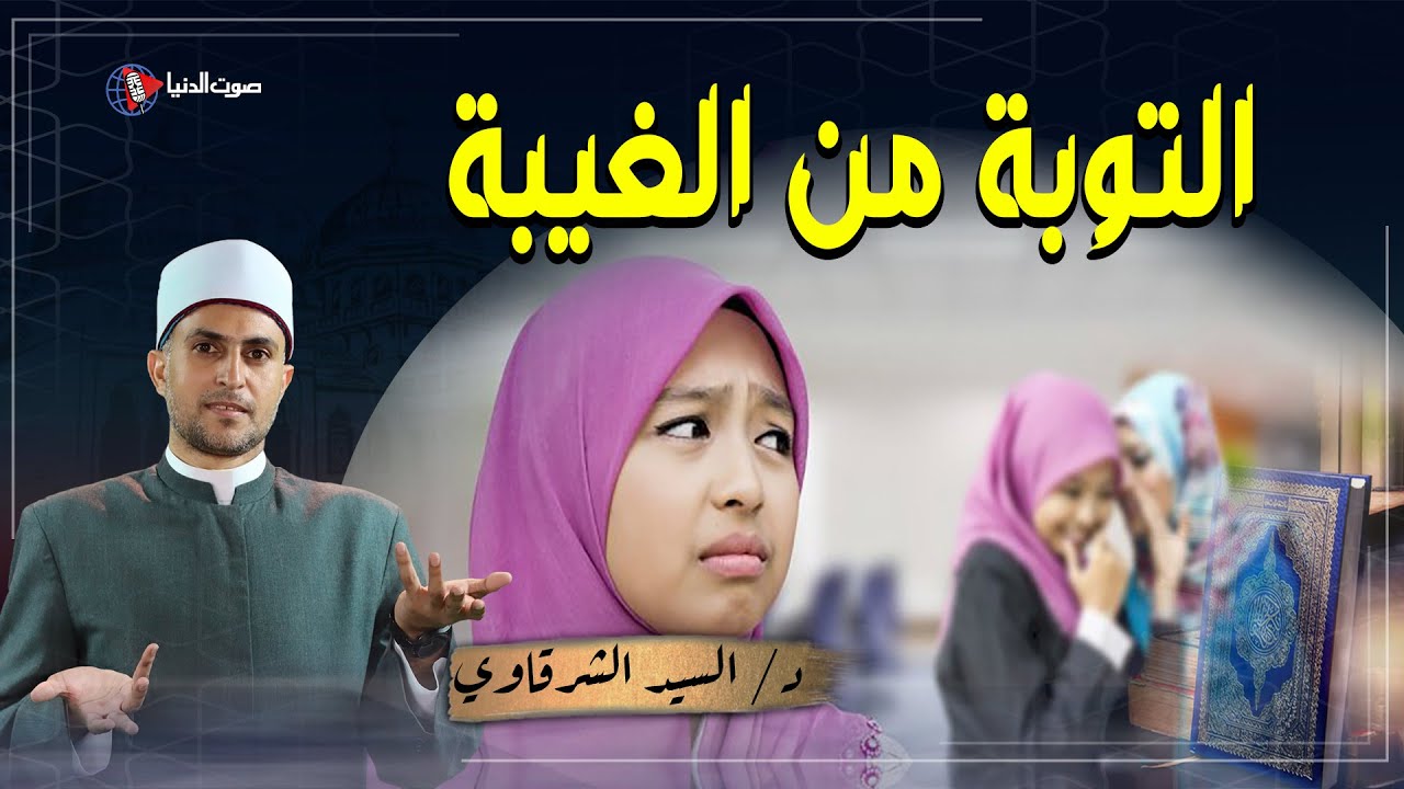 ما مصير من يغتاب مسلمًا يوم القيامة وكيف سيعاقبه الله تعالى وهل الغيبة لها توبة أم لا؟ الإجابة صادمة