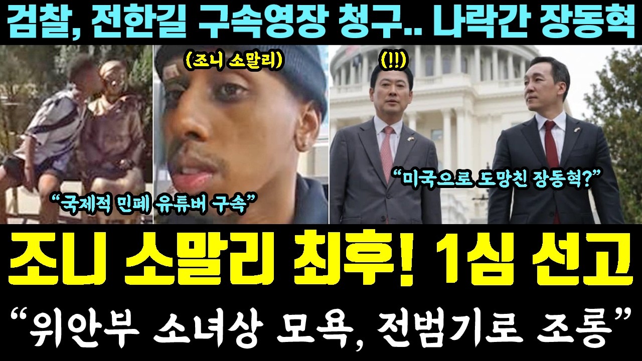 '조니 소말리' 구속 근황!! 결국 참교육ㅋ 