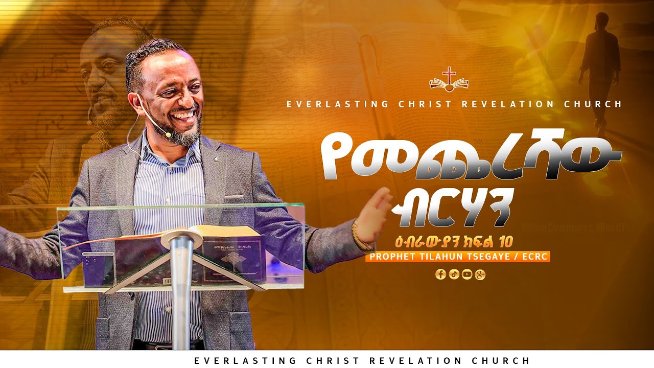 የመጨረሻው ብርሃን | ዕብራውያን ተከታታይ ትምህርት 'ክፍል 10' // በነብይ ጥላሁን ፀጋዬ | PROPHET TILAHUN TSEGAYE 2024