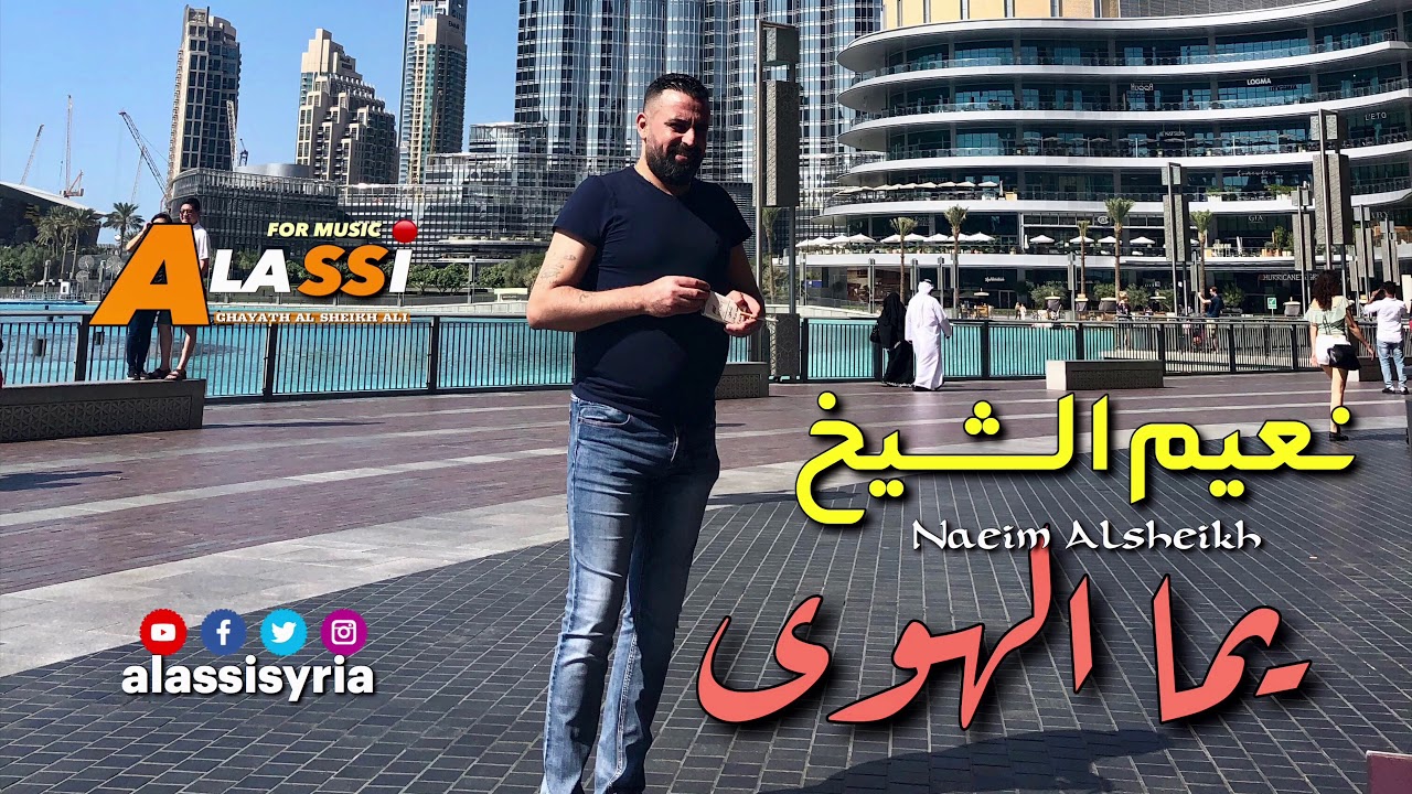 Naeim Alsheikh - Yoma Alhawa / نعيم الشيخ - يما الهوى عذبني ودمر حالي