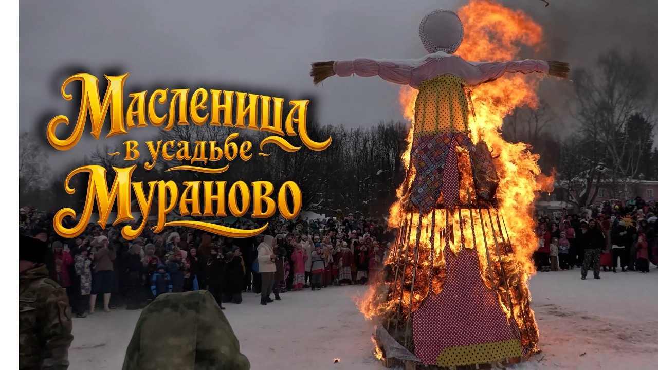 Масленица в усадьбе Мураново