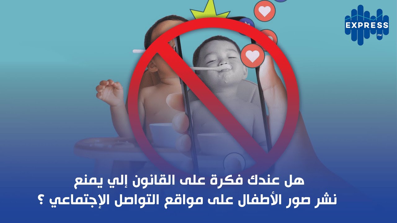 هل عندك فكرة على القانون إلي يمنع نشر صور الأطفال على مواقع التواصل الإجتماعي ؟