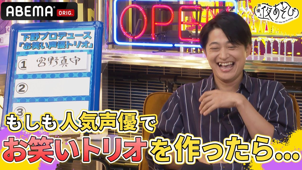 もしも人気声優でお笑いトリオを組ませたら...?妄想ドラフト会議でレジェンドが続々登場！｜声優と夜あそび2023【火：#谷山紀章 ×#下野紘 】# 20 毎週月曜〜金曜よる10時