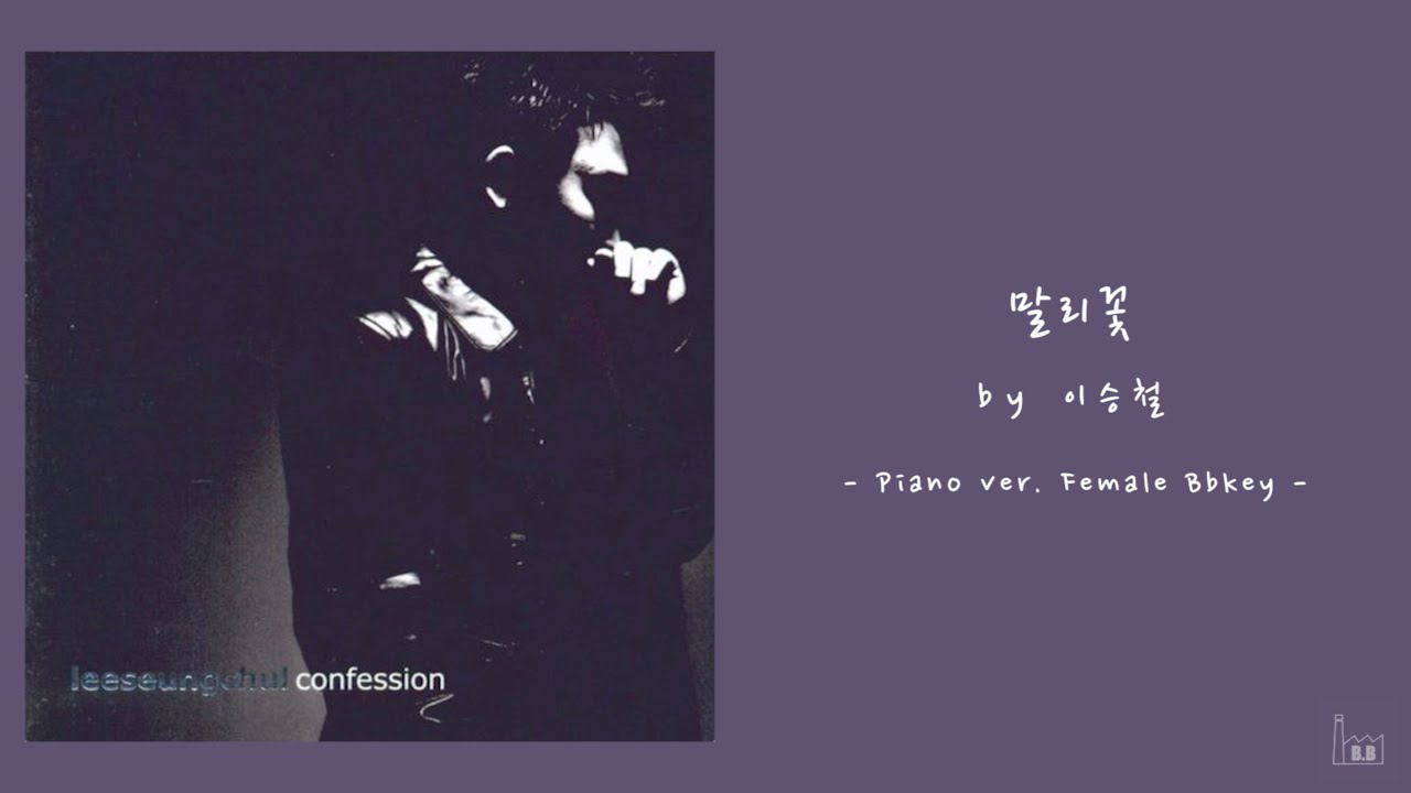 이승철 - 말리꽃 (여자 ver.) [Acoustic Inst / Piano MR / 여자 key / Female]