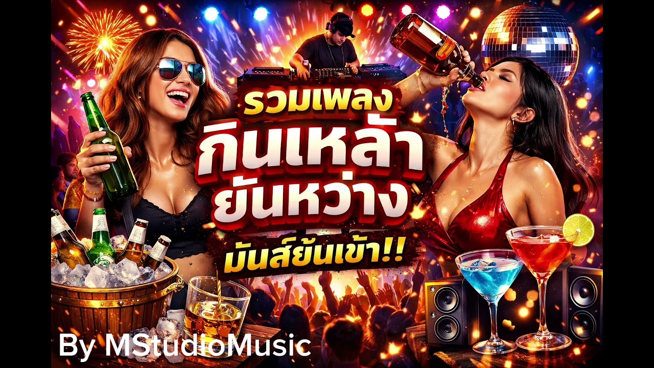 EP. 45[รวมเพลงกินเหล้า|ยันหว่าง] -MStudioMusic