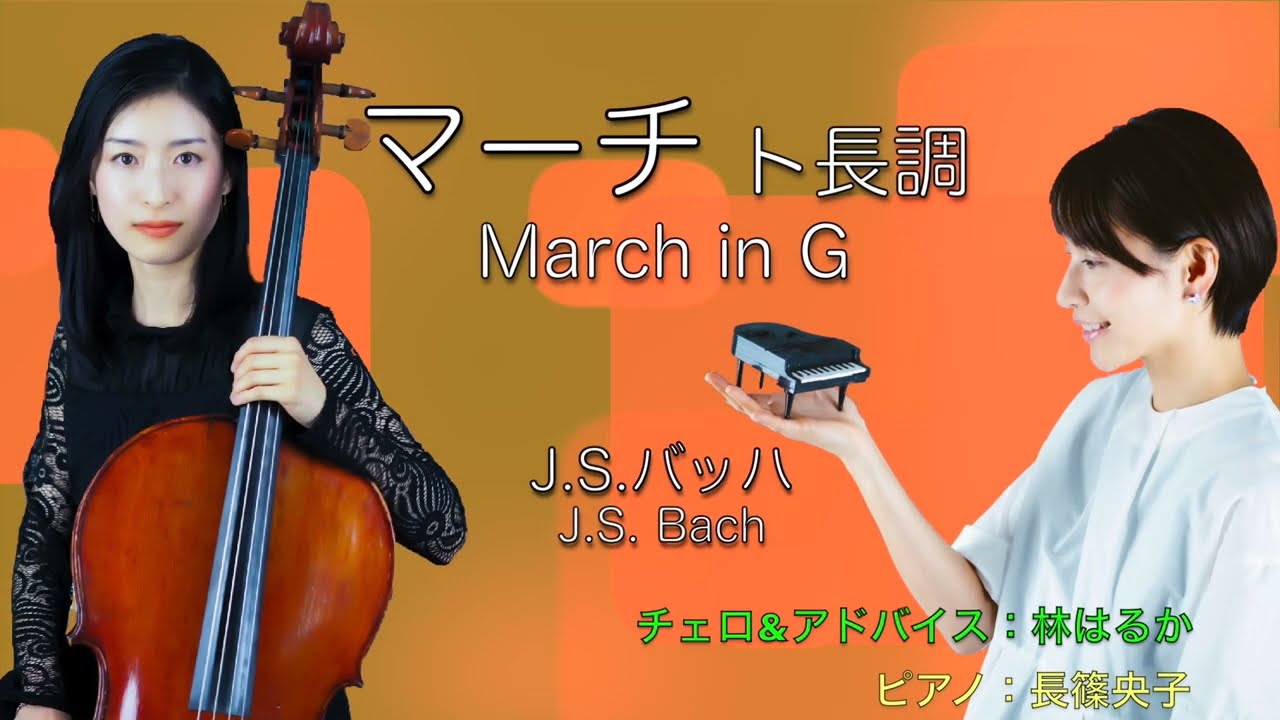 J.S.バッハ：マーチ ト長調（チェロ）