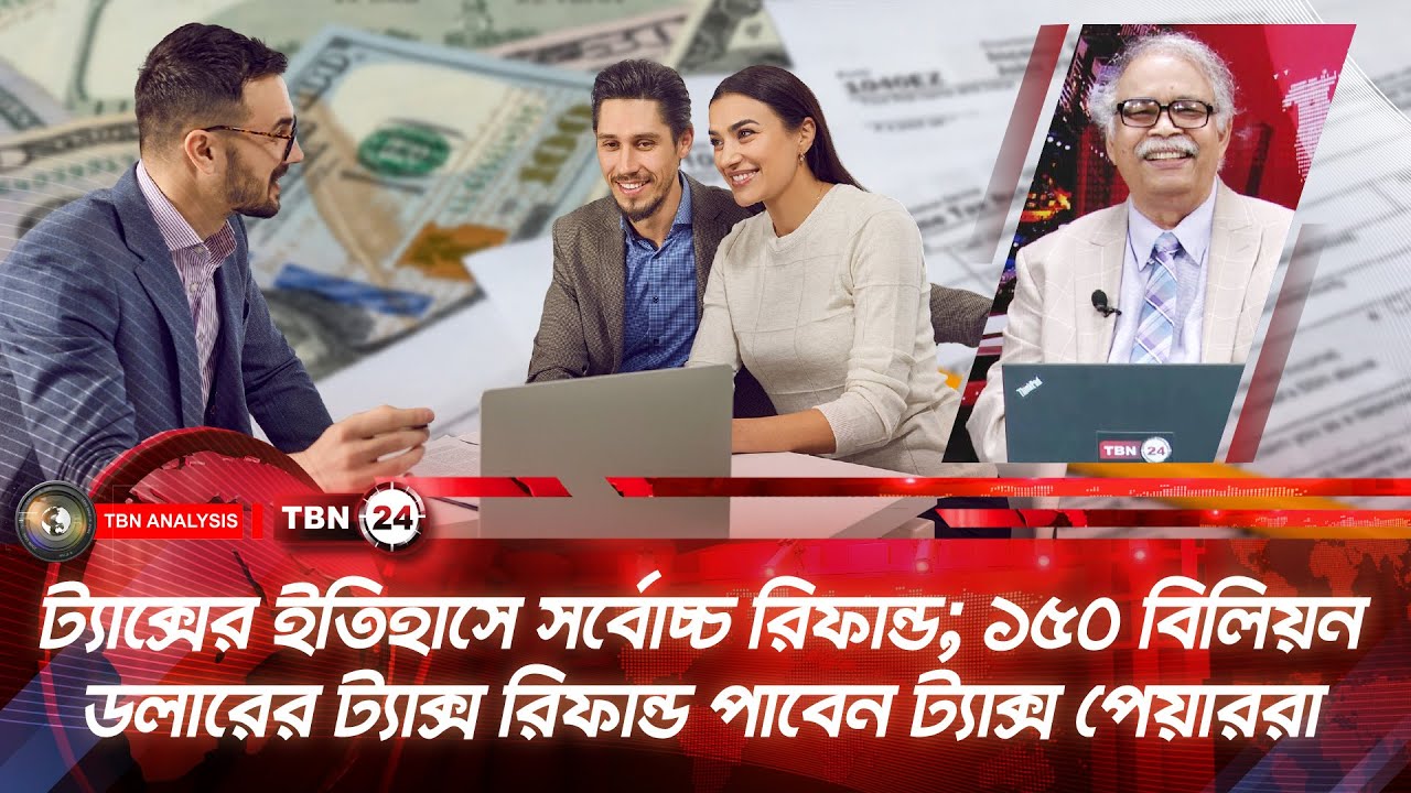 ট্যাক্সের ইতিহাসে সর্বোচ্চ রিফান্ড; পাবেন ১৫০ বিলিয়ন ডলারের ট্যাক্স রিফান্ড | Analysis | Ep 2189