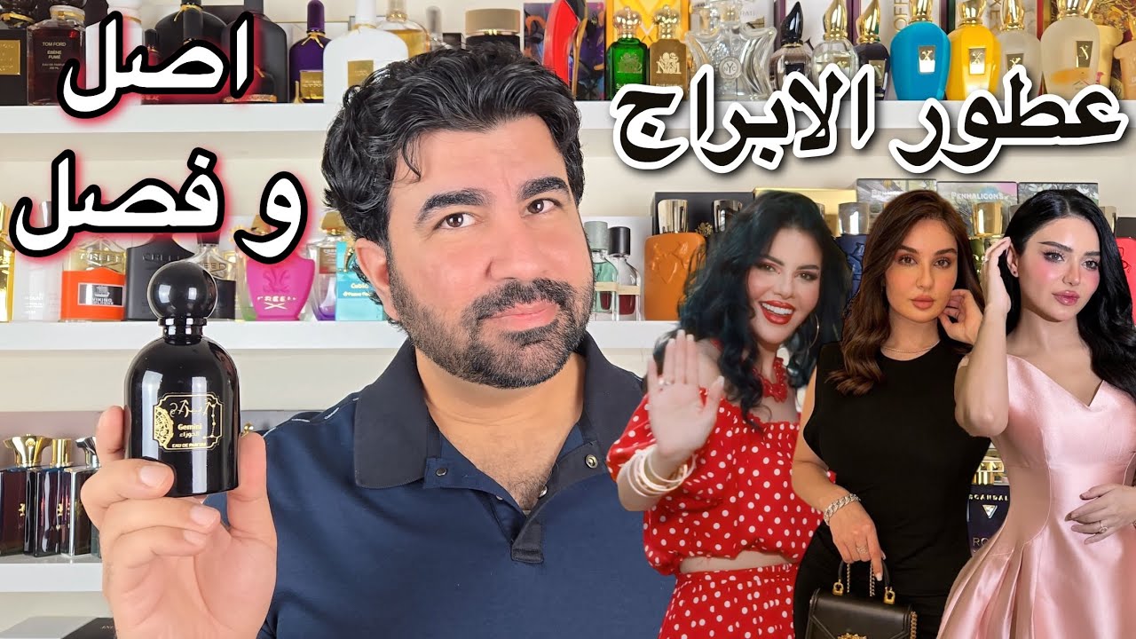 جيهان و هيفاء و وليان و عطور الابراج  ( اصل وفصل )