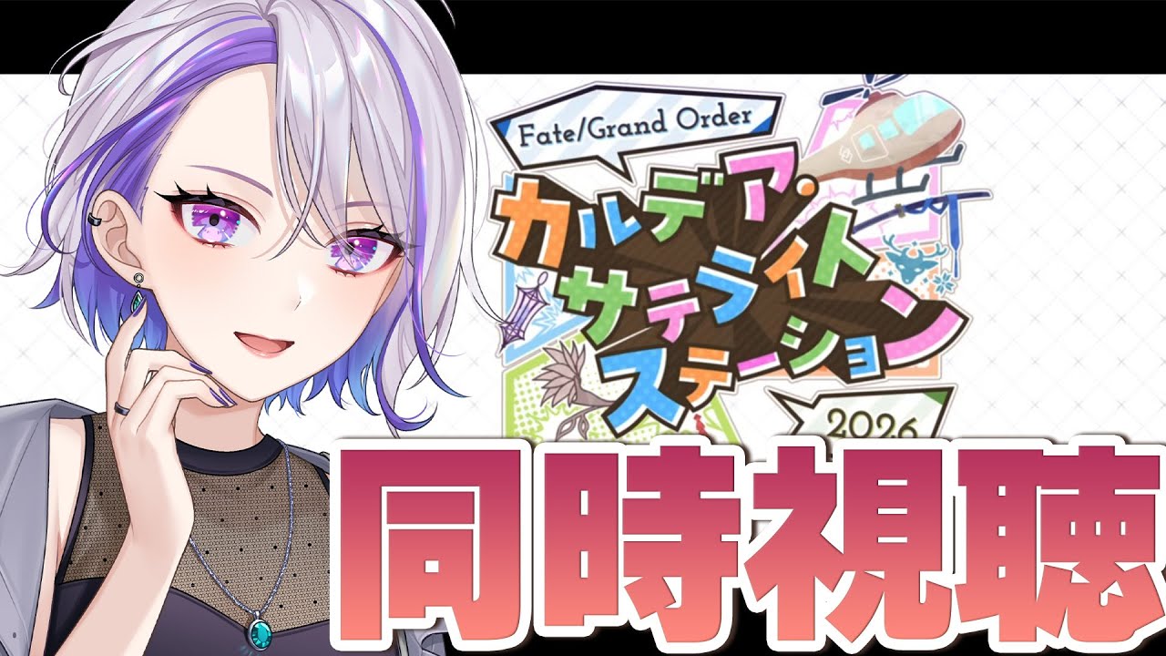 【#FGO/同時視聴】次イベ詳細求む！アフタータイム前提！？ Fate/Grand Order カルデア･サテライトステーション 【朔夜トバリ/FGOライブ】