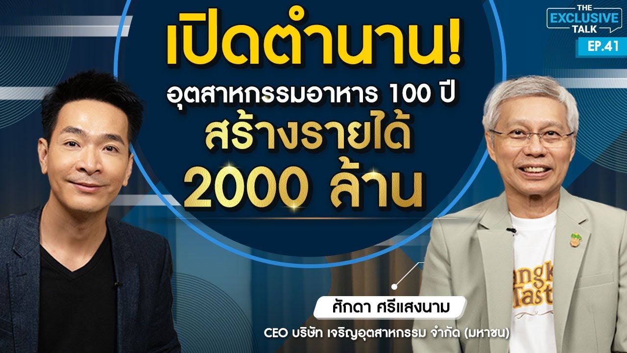 เปิดตำนาน 100 ปี! อาณาจักรอุตสาหกรรมอาหาร ก้าวสู่ 2,000 ล้านอย่างไร? | The Exclusive Talk EP.41