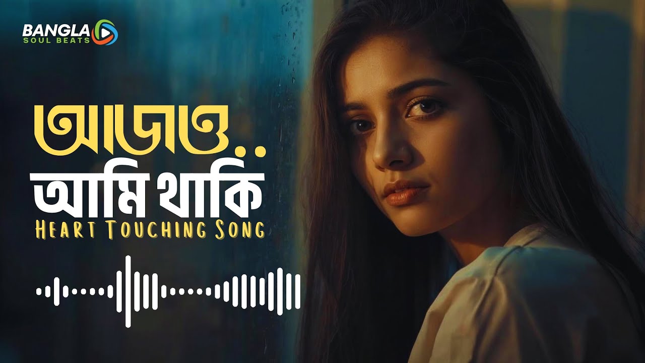 আজও আমি থাকি 💔| Ajo Ami Thaki | Bangla Sad Song | Bangla Acoustic Rock | Heart Touching Song
