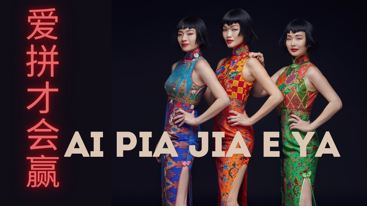 爱拼才会赢 Ai Pia Jia E Ya - The Shang Sisters & WVC Jazz (Bobo KL)