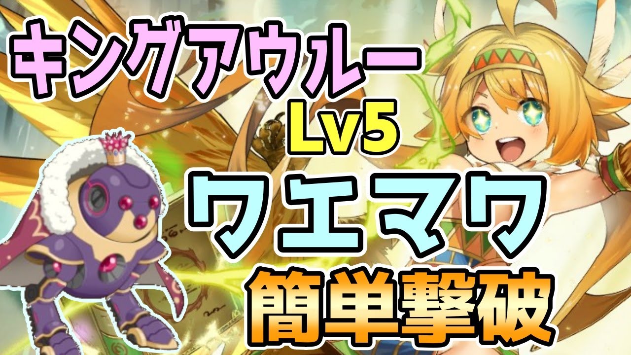 【モン娘TD】キングアウルーLv5  ワエマワで簡単撃破【モンスター娘TD】