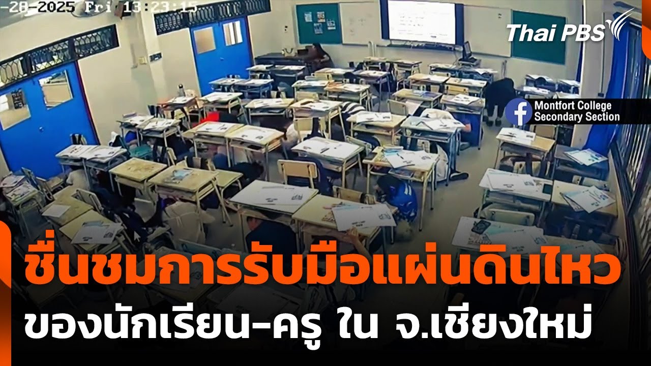 ชื่นชมการรับมือแผ่นดินไหว ของนักเรียน-ครู ใน จ.เชียงใหม่ | ข่าวเที่ยง | 30 มี.ค. 68
