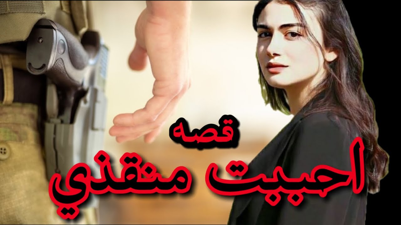 احببت منقذي البارت 45 #بصوتي  #روايات_عراقية