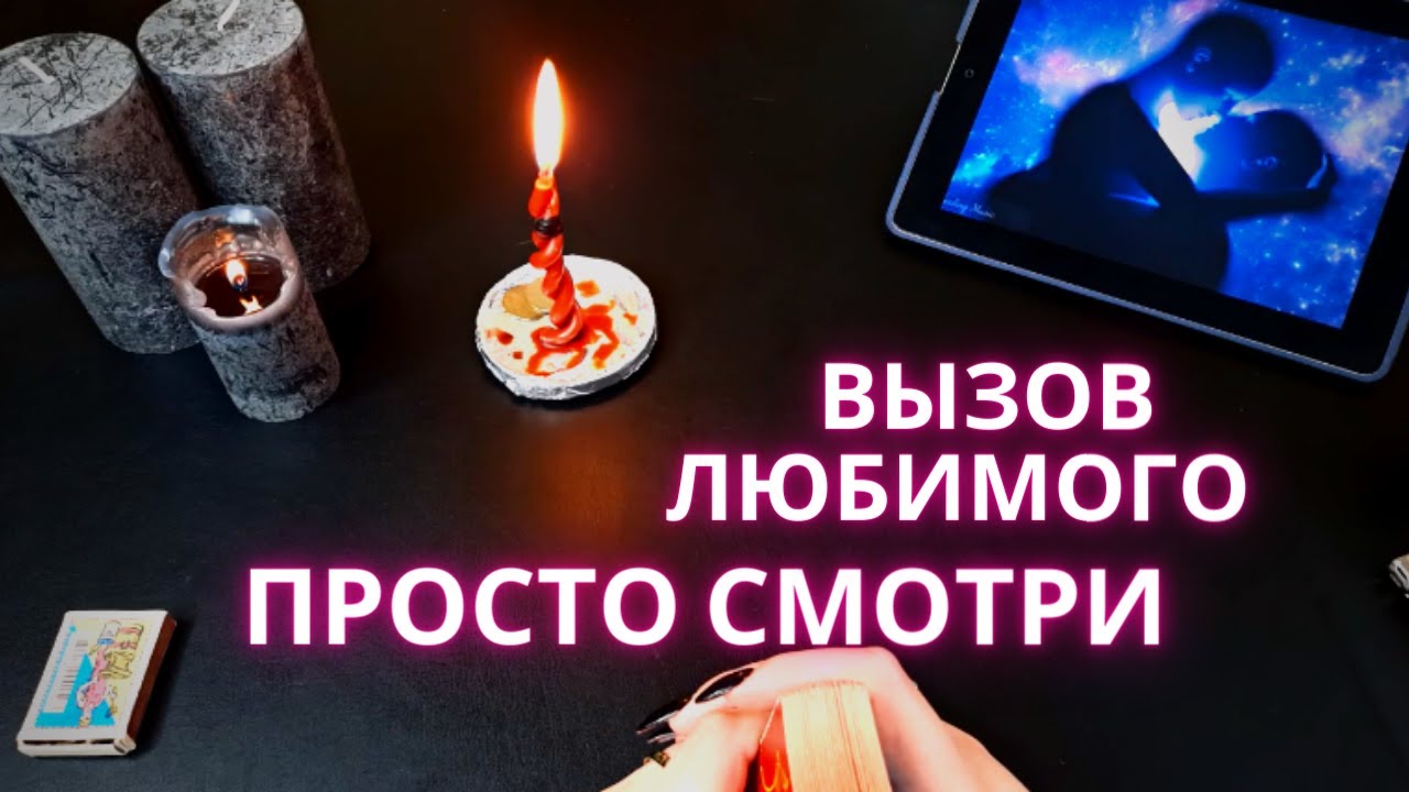 🔮🔥ВЫЗОВ МУЖЧИНЫ МГНОВЕННЫЙ РИТУАЛ💥 ОН ПРОЯВИТСЯ И НАПИШЕТ ВАМ 💥ТАРО расклад онлайн