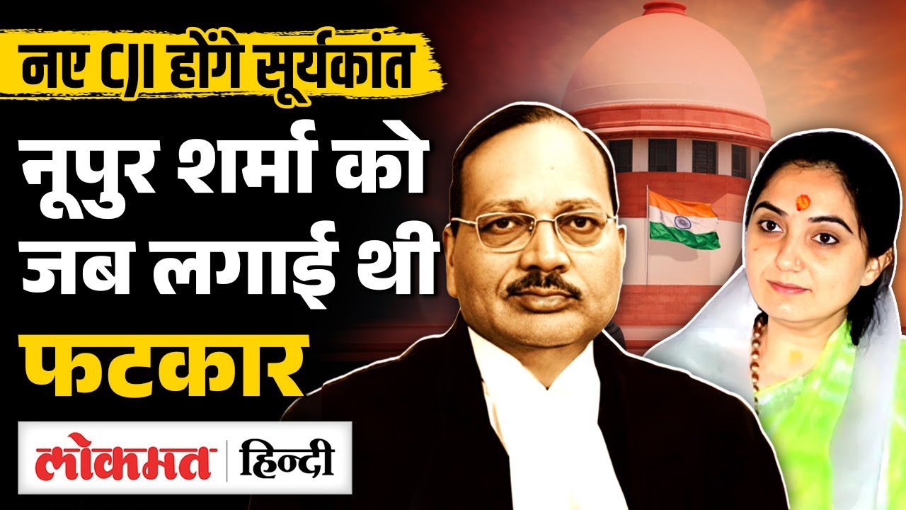 Supreme Court के नए CJI होंगे Justice Suryakant, Nupur Sharma को लगाई थी फटकार | MS2