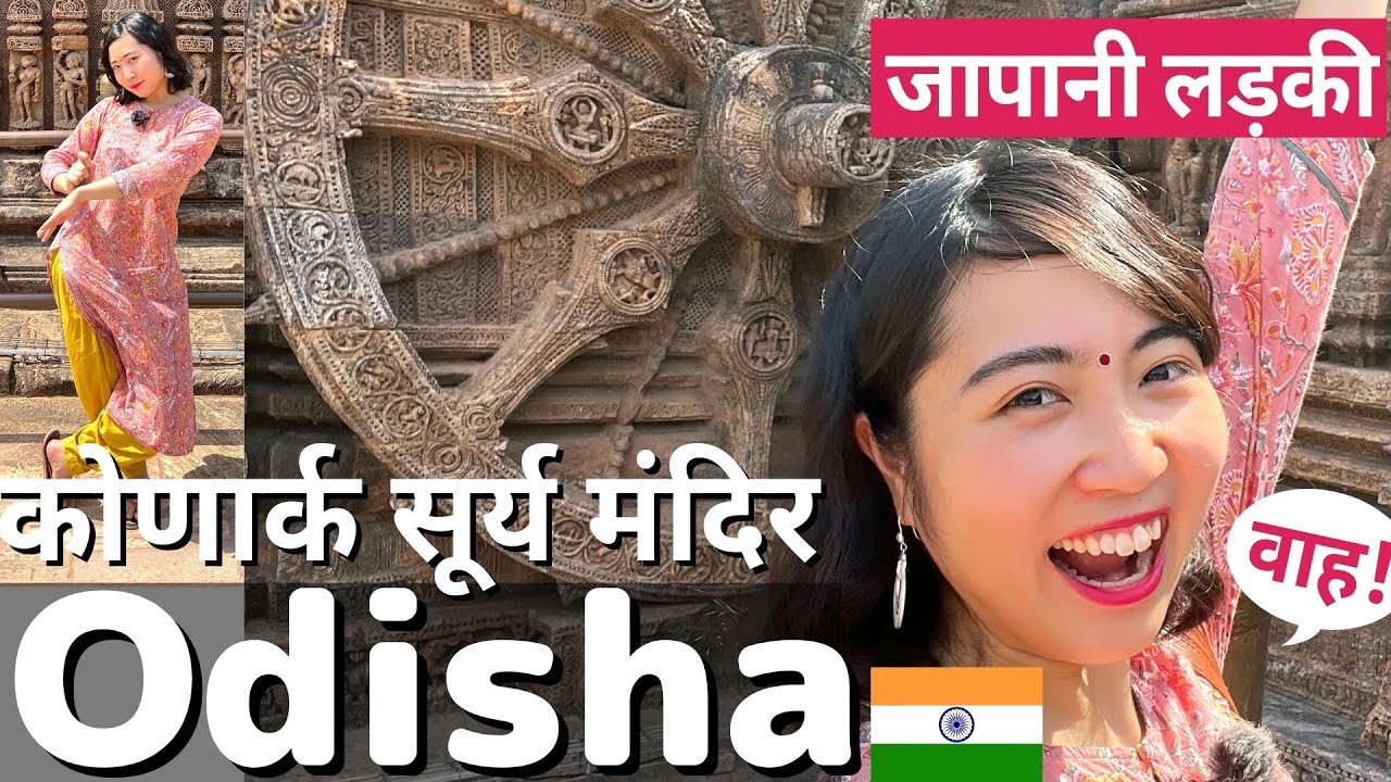जापानी लड़की ओडिशा का कोणार्क सूर्य मंदिर देखने गई😁 odissi pose करके फ़ोटो लिया😎  Mayo Japan