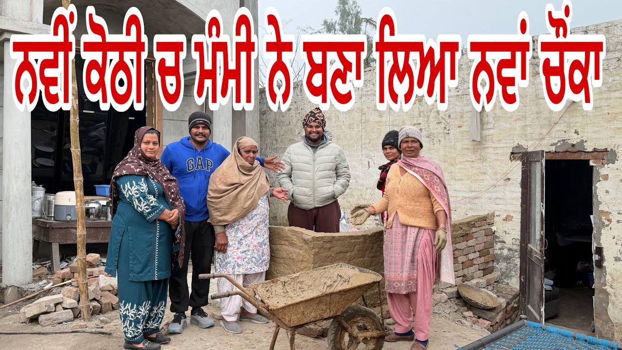 ਮੰਮੀ ਨੀ ਟਲਦੀ ਨਵੀਂ ਕੋਠੀ ਚ ਵੀ ਨਵਾਂ ਚੌਂਕਾ ਬਣਾ ਈ ਲਿਆ। Mmi ni taldi nwi kothi ch v nwa chonka bna e lya 