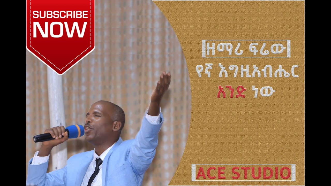 የሐረር ንዑስ ሰበካ ኮንፍረንስ መጋቢት 24 25 2014 ዓ ም የግል መዝሙር ወንድም ፍሬው