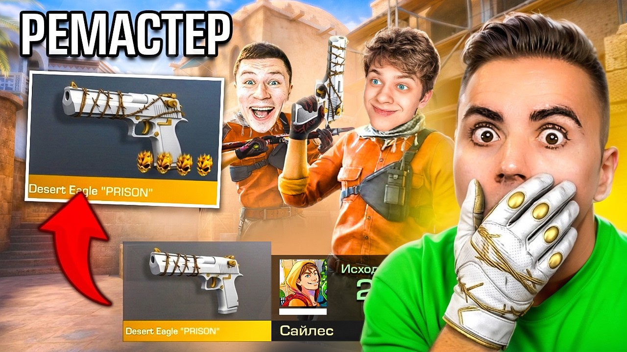 😱ПОКУПАЮ НОВЫЕ СКИНЫ на РЕМАСТЕРЕ с КОТОРЫХ МЕНЯ УБЬЮТ... (STANDOFF 2)