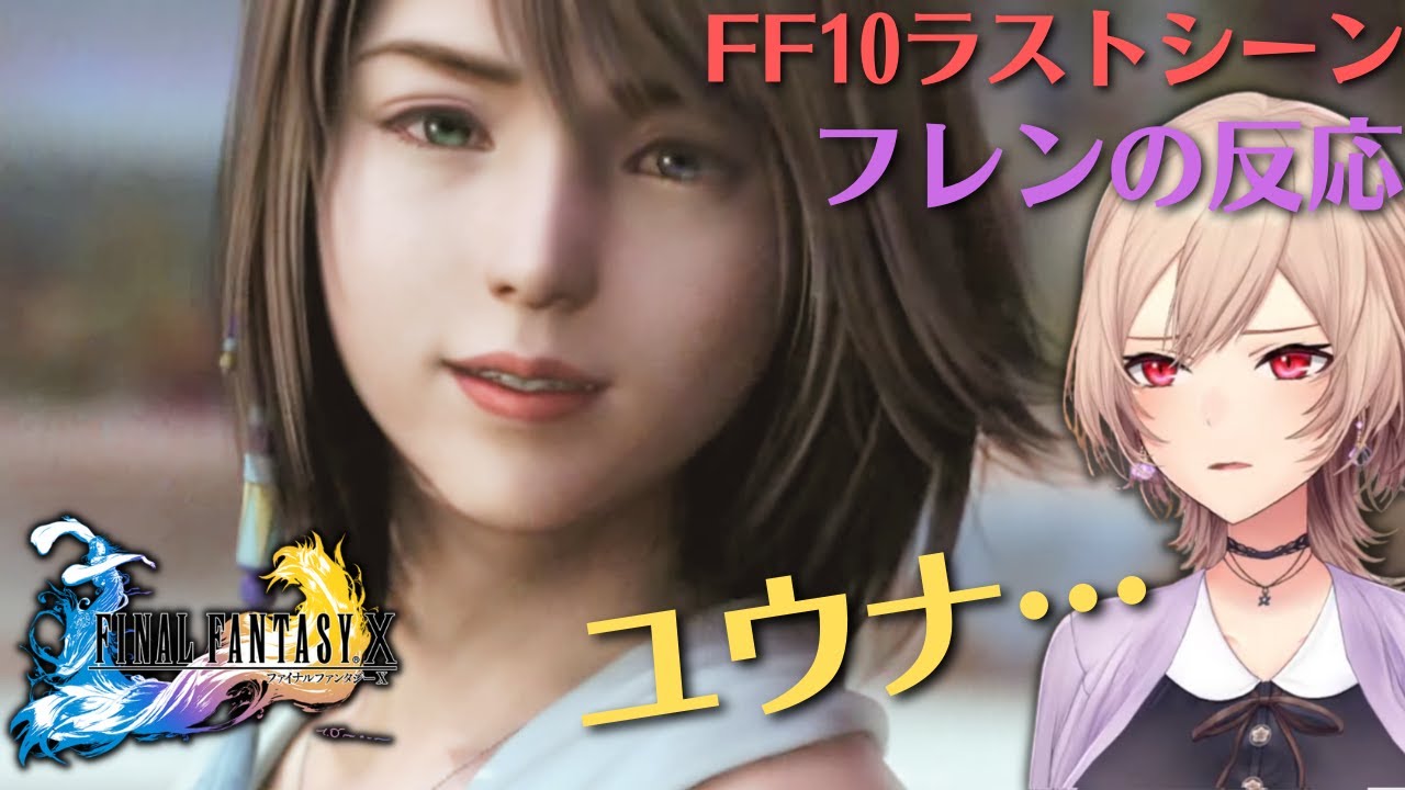 ついにFF10エンディングを迎えたフレンの反応【フレン | ファイナルファンタジー10】