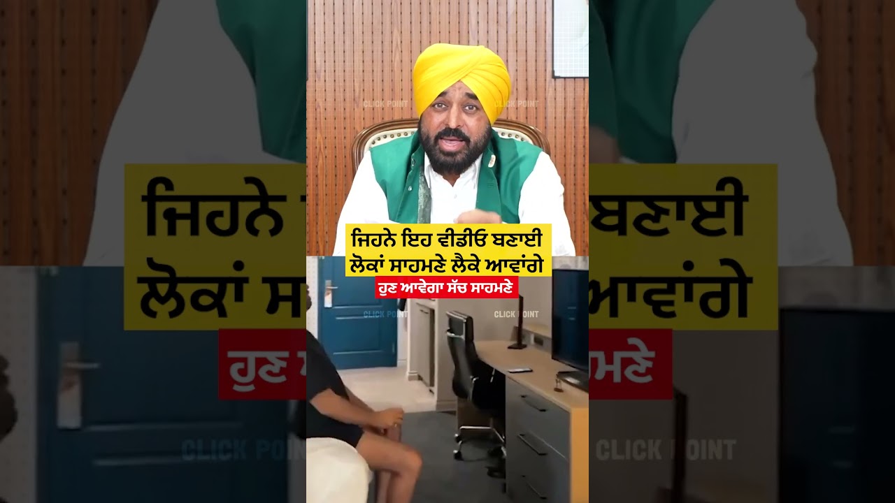 Viral Video 'ਤੇ CM ਮਾਨ ਨੇ ਲਿਆ ਐਕਸ਼ਨ #cmmann #shorts #reels #bhagwantmann #akalidal #sukhbirbadal