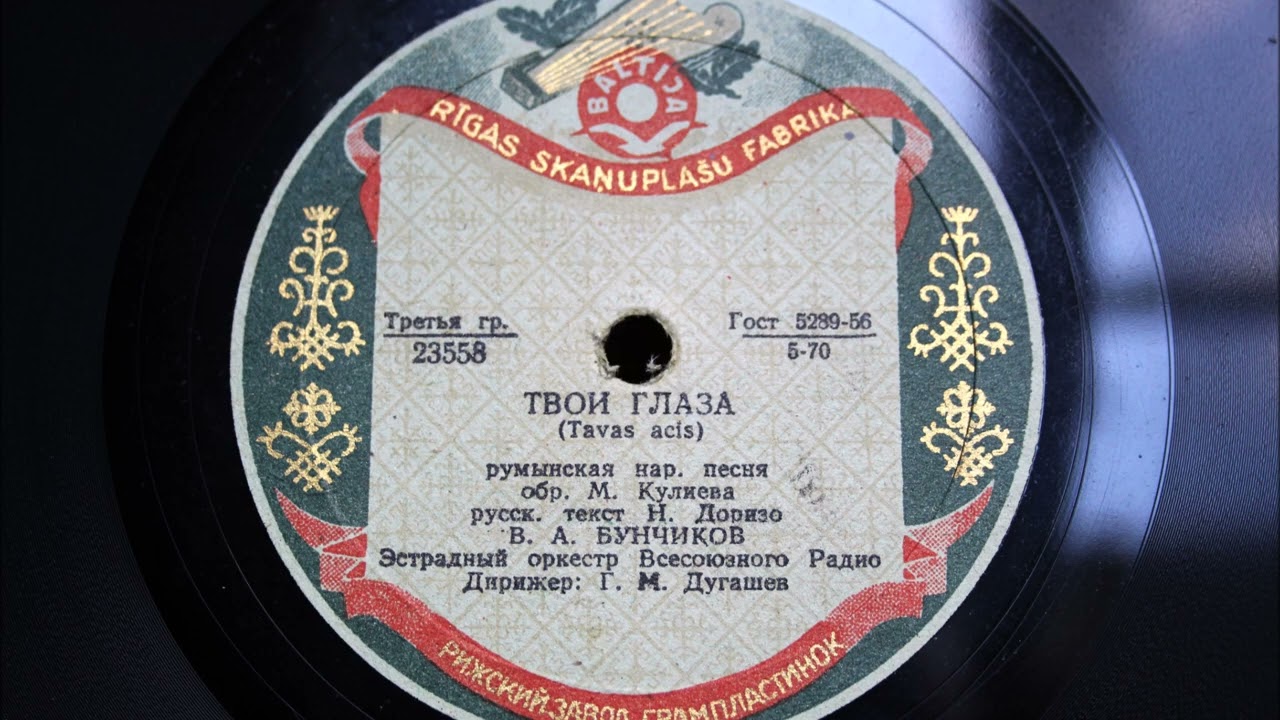 Твои глаза / В любимом Бухаресте - В. А. Бунчиков 1954