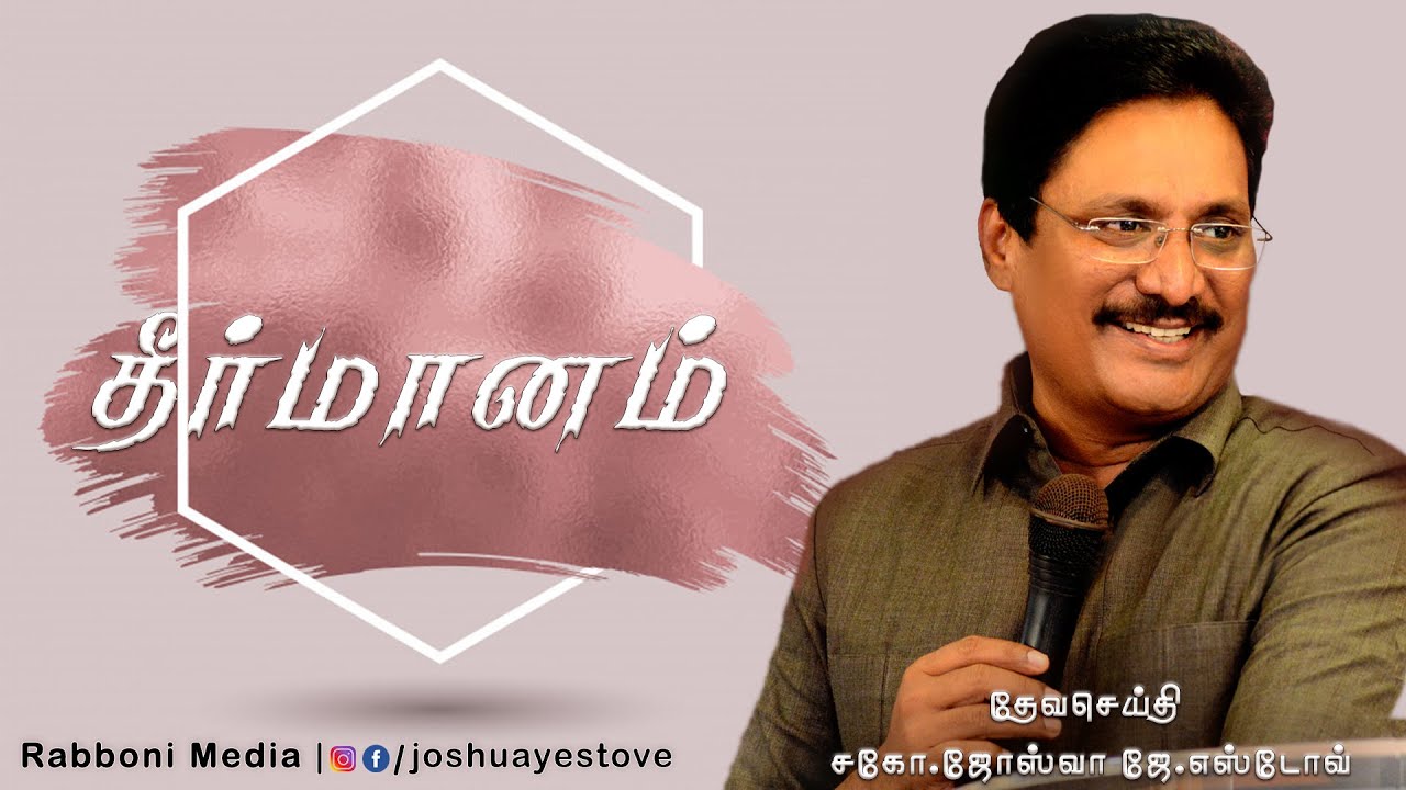தீர்மானம் தேவனைக் கனம் பண்ணுகிறது, தேவன் தீர்மானத்தைக் கனம் பண்ணுகிறார் - (தீர்மானம் )
